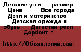 Детские угги  23 размер  › Цена ­ 500 - Все города Дети и материнство » Детская одежда и обувь   . Дагестан респ.,Дербент г.